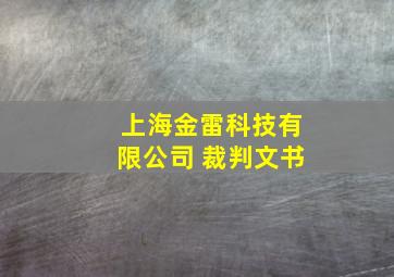 上海金雷科技有限公司 裁判文书